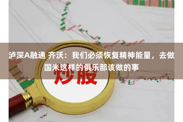 泸深A融通 齐沃：我们必须恢复精神能量，去做国米这样的俱乐部该做的事