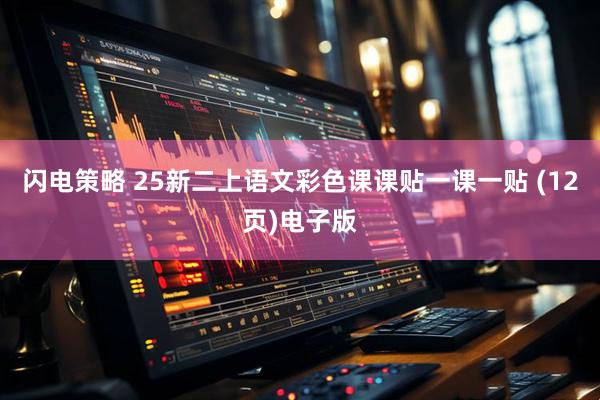 闪电策略 25新二上语文彩色课课贴一课一贴 (12页)电子版